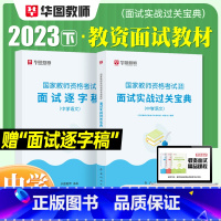 [中学 语文]面试(赠逐字稿) [正版]2023华图教资面试资料 教师资格证考试面试书 幼儿园面试宝典 中学语文数学英语