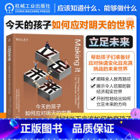 [正版]立足未来:今天的孩子如何应对明天的世界 钱志龙 青少年未来教育参考书 学习方法人生规划成功励志书