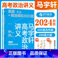 2024版[马宇轩]政治800题 [全国通用] [正版]2024新版马宇轩高考政治讲义真题+精选模拟800题 真题全刷政