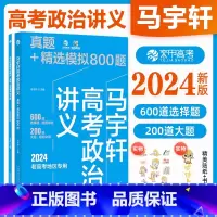 2024版[马宇轩]政治800题 [全国通用] [正版]2024新版马宇轩高考政治讲义真题+精选模拟800题 真题全刷政