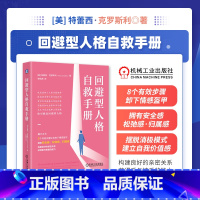 [正版]回避型人格自救手册 [美]特蕾西·克罗斯利 获取安全感、松弛感、归属感,构建良好的人际/亲密关系,获得爱与被爱