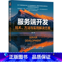 [正版]后端开发 服务端开发 技术、方法与实用解决方案 郭进 需求分析 领域知识 业务目标 用例场景 模型 规则 数据