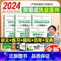 执业医师[全套]7本 [正版]贺银成执业医师2024 临床执职业医师资格考试 辅导讲义历年真题实践技能指南 助理医师医考