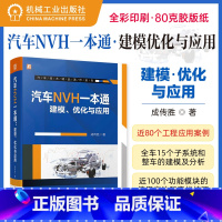 [正版]汽车NVH一本通:建模、优化与应用 成传胜 汽车噪声与振动控制 NVH建模流程及分析方法 汽车工程 汽车结构N