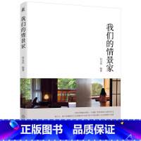 [正版]我们的情景家 何见风 平面布局设计 尺度 空间 季节 时间 户型布局 朝向 改造 搭配 家庭 住宅 生活方式