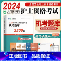 [正版]2024年护士执业资格证考试资料机考题库2500题习题24全国职业护考历年真题模拟试卷军医人卫版护资随身记轻松