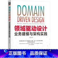 [正版]领域驱动设计 业务建模与架构实践 王红亮 价值分析 底层逻辑 架构原则 成熟度模型 聚合规则 算法装配器 测试