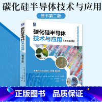 [正版]2022新书碳化硅半导体技术与应用(原书第2版)松波 半导体与集成电路关键技术丛书碳化硅材料器件功率半导体器件