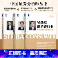 [正版]3册金融系列书籍 吴劲草讲消费行业:发现生活中的长线大牛股+荀玉根讲策略:少即是多 +王剑讲银行业:基本逻辑与