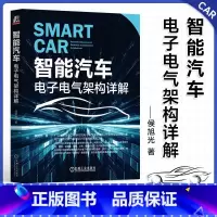 [正版]智能汽车电子电气架构详解 侯旭光著 汽车开发EEA电气架构功能架构软件架构网络架构EEA开发方法SOA方法开发