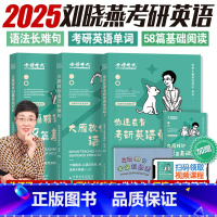 [2025]长难句+背单词+阅读 [正版]赠视频2025刘晓艳考研英语大雁教你语法长难句带你记单词2024年刘晓燕不就是