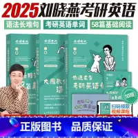 [2025]长难句+背单词+阅读 [正版]赠视频2025刘晓艳考研英语大雁教你语法长难句带你记单词2024年刘晓燕不就是