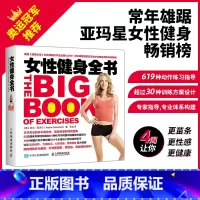 [正版]女性健身全书 女生无器械健身形体训练教程书籍女生减脂塑形健身私人教练指南精准瘦身减肥拉伸体能训练书籍大全女性健
