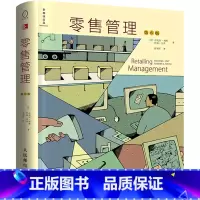 [正版] 零售管理 第6版采购供应链管理与采购管理书籍 新零售 模式 运营全攻略