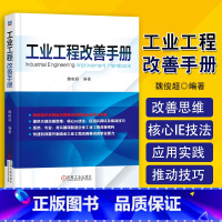 [正版]工业工程改善手册 魏俊超 制造型企业精益改善推动者学习手册书籍 关键改善思维 核心IE技法 应用实践及推动技巧