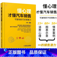 [正版]懂心理才懂汽车销售:可复制的汽车销售力 古苗 汽车销售 销售技巧 销售秘籍 标杆店 客户心理机械工业出版社 书