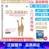 [正版] SQL基础教程 第2二版 SQL基础教程数据库编程 SQL菜鸟进阶 sql语言数据库基础教程书籍sql数据