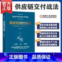 [正版] 供应链交付战法 华为供应链的二十二条军规 袁建东 订单物流制造工程 采购供应链管理书籍 978711172