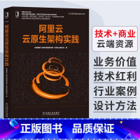 [正版]阿里云云原生架构实践 阿里集团云智能事业 云原生应用平台技术与服务生态阿里云云原生架构的方法论和实践经验书籍机
