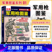 [正版] 世界军用枪图鉴 军事图鉴系列01 坂本明 结构图 局部特写图 步兵战术 青少年学生课外科学普及读物机工