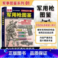 [正版] 世界军用枪图鉴 军事图鉴系列01 坂本明 结构图 局部特写图 步兵战术 青少年学生课外科学普及读物机工