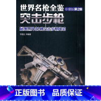 [正版] 世界名枪全鉴 突击步枪(珍藏版)第二版 政治军事 军事技术 机械工业出版社 书籍