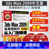 [正版]3ds Max 2009中文版效果图制作从入门到精通3dsmax教程书籍3DMAX软件视频室内建筑设计三维建模