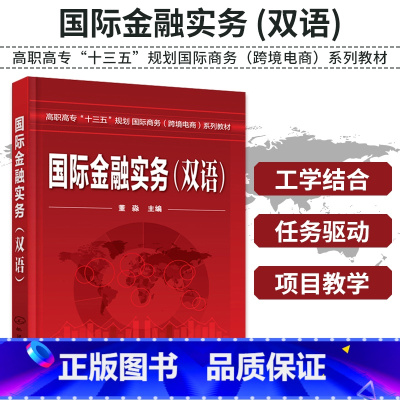 [正版]国际金融实务 双语 国际金融市场基础知识国际货币体系国际收支概念外汇市场外汇衍生品概述 外汇风险管理 掌握金融