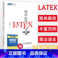 [正版]简单高效LaTeX 入门教程书籍 科技学术数学论文排版入门到精通快速入门与提高 排版软件自学教程入门自学教程书