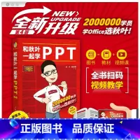 [正版]和秋叶一起学PPT 第4四版 秋叶 ppt制作教程书 office教程 办公软件书 秋叶ppt ppt制作书籍