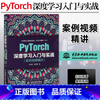 [正版]PyTorch深度学习入门与实战(案例视频精讲)水利水电