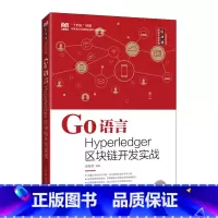 单本全册 [正版] Go语言Hyperledger区块链开发实战 9787115600417 李晓黎 人民邮电出版社