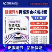 [正版]智能汽车网络安全权威指南 下册 李程 黑客思维及方法 攻击向量分析 云端控车 车机应用 车载蜂窝网络 BLE钥