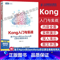 [正版]Kong入门与实战 基于Nginx和OpenResty的云原生微服务网关 开发架构微服务分布式系统高并发与微服