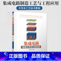 [正版] 集成电路制造工艺与工程应用 温德通 应变硅技术 HKMG SOI FinFET 硬掩膜版 LDD Sal