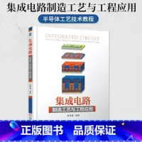 [正版] 集成电路制造工艺与工程应用 温德通 应变硅技术 HKMG SOI FinFET 硬掩膜版 LDD Sal