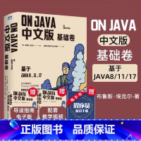 [正版]On Java 中文版 基础卷 布鲁斯·埃克尔著 java核心技术java从入门到精通编程入门零基础自学程序设