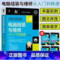 [正版]电脑组装与维修从入门到精通 零基础计算机电脑硬件主板显卡故障排除教程书籍装机组装电脑维修技术知识大全 电脑组装