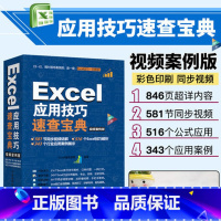 [正版]Excel应用技术速查宝典 excel办公应用技巧大全excel函数与公式大全excel实用技巧速查手册exc