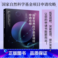 [正版]2022国家自然科学基金项目申请攻略 薛小怀 天天老师国家自然科学基金项目申请指南书籍行为准则一般性问题立项依