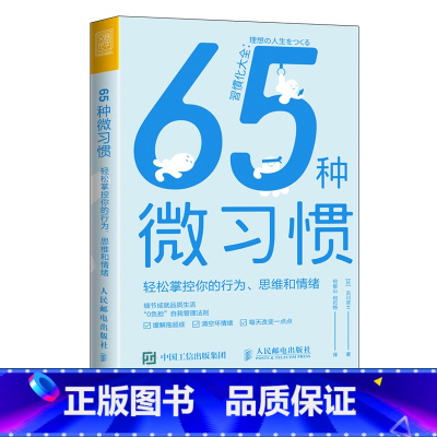 [正版]65种微习惯 轻松掌控你的行为思维和情绪 控制情绪方法自控管理书籍 掌控情绪学会如何控制管理自己的情绪 情商培