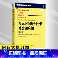 [正版]多元时间 序列分析及金融应用-R语言 R软件来展示所有的方法和模型 数学 数据分析 金融投资