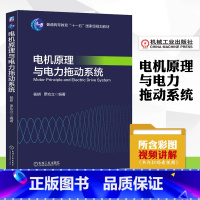 电机原理与电力拖动系统 [正版] 电力系统分析 基本概念静态稳定性暂态稳定性 元件特性频率调整电压调整教程书籍