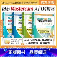 [正版]图解Mastercam 2022数控加工编程基础教程+进阶教程+Mastercam 2022三轴造型及数控编程