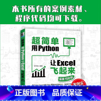 [正版]直营超简单:用Python让Excel飞起来(实战150例) 计算机网络 程序设计(新) 机械工业出版社