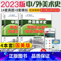 [正版]备考2023中外美术史考研习题全套4本 中国/外国美术史 艺术类考研核心笔记 真题知识点精讲精练