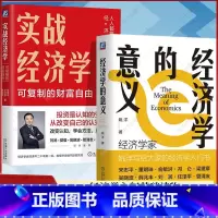 [正版]直营2册 经济学的意义+实战经济学:可复制的财富自由 任泽平 姚洋 经济学入门基础读物 经济学理论投资理财入