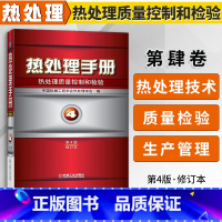 [正版]热处理手册 第4卷热处理质量控制和检验 第四4版修订本 周敬恩