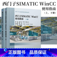 [正版]西门子SIMATIC WINCC 使用指南(上下册) SIMATIC WinCC V7.4使用指南 WinCC