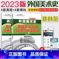 [正版]中国美术学院版外国美术简史考研习题 艺术考研核心笔记 外国美术史经典真题知识点精讲精练 一臂之力